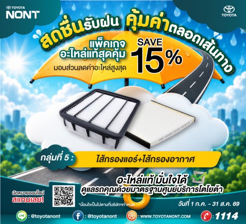 "โปร...สดชื่นรับฝน... คุ้มค่าตลอดเส้นทาง ที่โตโยต้านนทบุรี"