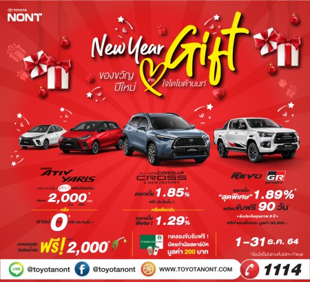 New Year Gift ของขวัญปีใหม่จากใจโตโยต้านนท์