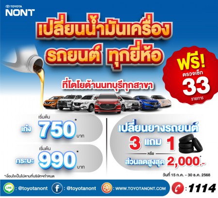 โปรโมชั่นสำหรับ รถยนต์ ทุกยี่ห้อ เฉพาะที่โตโยต้านนทบุรี ทุกสาขา