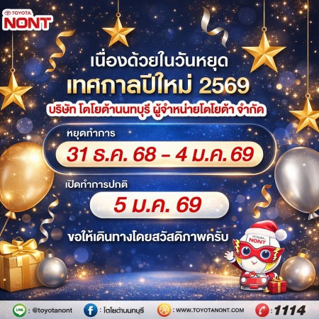 เรียน ลูกค้าทุกท่าน โตโยต้านนทบุรี หยุดทำการเนื่องในวันหยุดเทศกาลปีใหม่