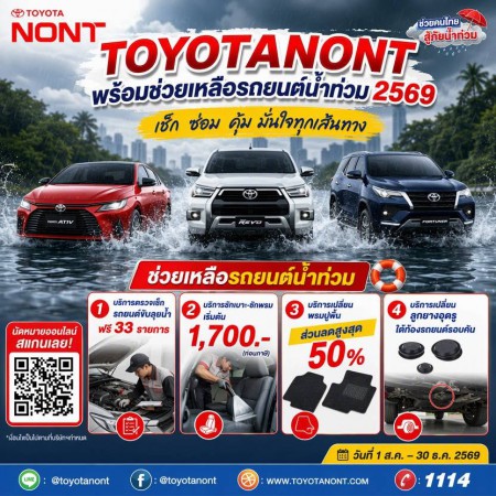  "TOYOTANONT พร้อมช่วยเหลือรถยนต์น้ำท่วม 2569"