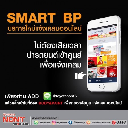 Smart-BP บริการใหม่ แจ้งเคลมออนไลน์