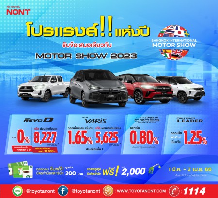 โปรเเรงส์ !! เเห่งปี รับข้อเสนอเดียวกับ Motorshow 2023