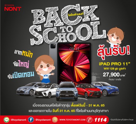 โตโยต้านนท์ Back To School   เเจกหนัก!จัดใหญ่!    ลุ้นรับ  iPad Pro 11-inch Wi-Fi 128GB จำนวน 1 รางวัล มูลค่า 27,900 บาท*