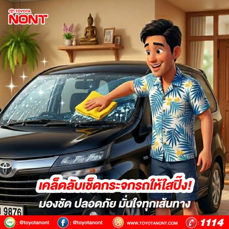 เคล็ดลับเช็ดกระจกรถให้ใสปิ๊ง! มองชัด ปลอดภัย มั่นใจทุกเส้นทาง