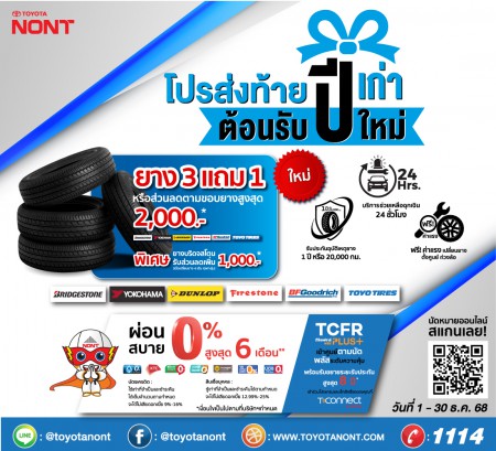โปรส่งท้ายปีเก่า ต้อนรับปีใหม่” เปลี่ยนยางใหม่ แบรนด์ชั้นนำ ที่โตโยต้านนทบุรี
