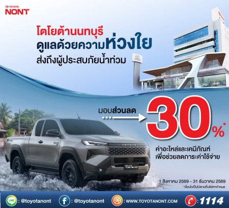 โตโยต้านนทบุรี มอบแคมเปญพิเศษสำหรับรถยนต์โตโยต้า และ เลกซัสที่เสียหายจากน้ำท่วม