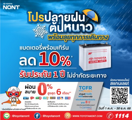 โปรปลายฝนต้นหนาว พร้อมลุยทุกการเดินทาง แบต