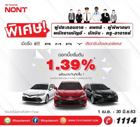 ออกรถ CAMRY โปรสุดพิเศษ เฉพาะกลุ่มอาชีพ