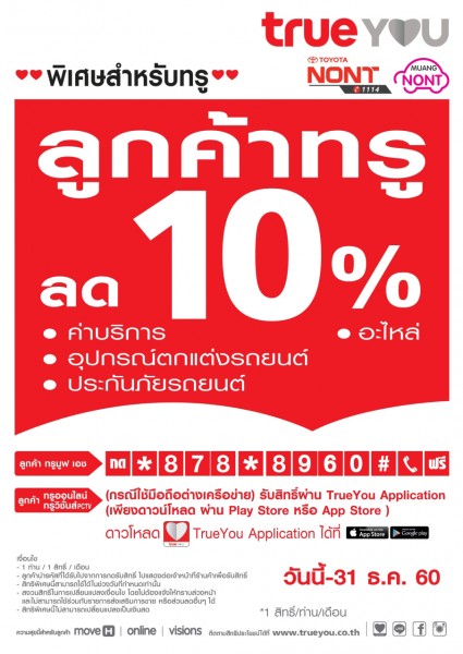 ลูกค้าทรูส่วนลด 10%