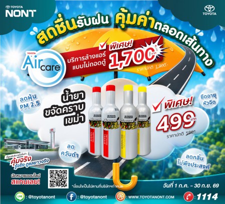 "โปร...สดชื่นรับฝน... คุ้มค่าตลอดเส้นทาง ที่โตโยต้านนทบุรี" บริการล้างแอร์แบบไม่ถอดตู้ (Aircare)