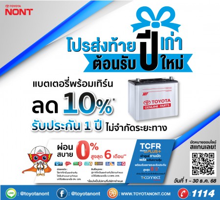 ”โปรส่งท้ายปีเก่า ต้อนรับปีใหม่” เปลี่ยนแบตเตอรี่แท้โตโยต้า ที่โตโยต้านนทบุรี