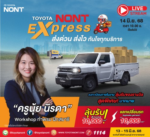 Toyotanont Express ส่งด่วน ส่งไว ทันใจทุกบริการ“ 