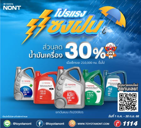 โปรแรงแซงฝน” เช็กระยะ 210,000 ก.ม. ขึ้นไป ที่โตโยต้านนทบุรี