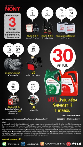 สะสมคะแนน แลกสิทธิ์ รับน้ำมันเครื่องฟรี !  ตั้งแต่วันนี้ - 29 ธันวาคม 2566