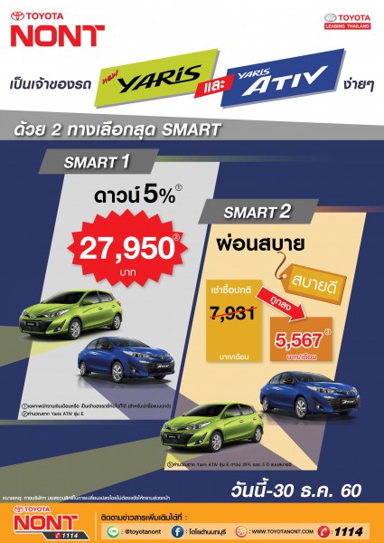 เป็นเจ้าของ New yaris และ Yaris Ativ ง่ายๆ กับทางเลือกสุด Smart จากโตโยต้านนท์