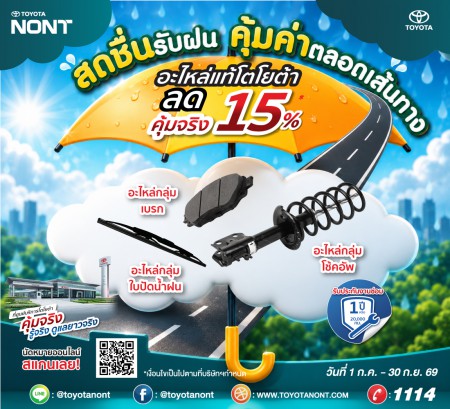 "โปร...สดชื่นรับฝน... คุ้มค่าตลอดเส้นทาง ที่โตโยต้านนทบุรี" ส่วนลดอะไหล่แท้โตโยต้า 15% ผ้าเบรค