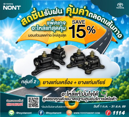 "โปร...สดชื่นรับฝน... คุ้มค่าตลอดเส้นทาง ที่โตโยต้านนทบุรี"