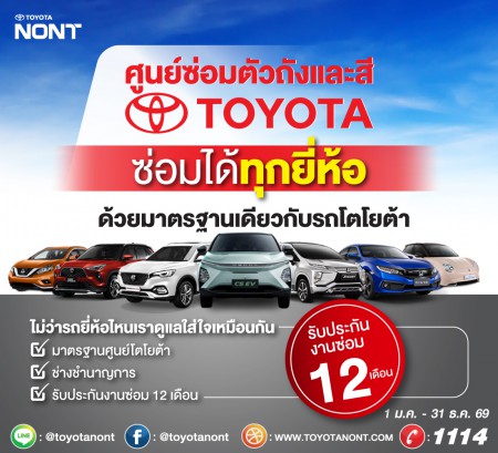 ศูนย์ซ่อมตัวถังและสีมาตรฐานโตโยต้า พร้อมดูแลรถทุกยี่ห้อ ด้วยมาตรฐานเดียวกัน