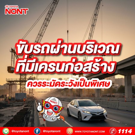 ขับรถผ่านบริเวณที่มีเครนก่อสร้าง