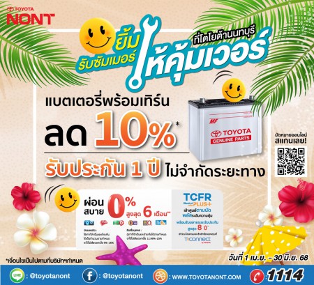 แคมเปญ “ยิ้มรับซัมเมอร์ โตโยต้านนท์ มอบโปรดี๊ดี” สำหรับลูกค้าเปลี่ยนแบตเตอรี่แท้โตโยต้า แคมเปญแบตเตอรี่พร้อมเทิร์น