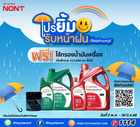 โปร "ยิ้มรับหน้าฝน" ที่โตโยต้านนทบุรี สำหรับลูกค้าเช็กระยะ ตั้งแต่ 210,000 ก.ม.