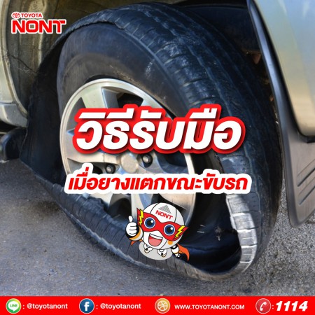 วิธีรับมือเมื่อยางแตกขณะขับรถ