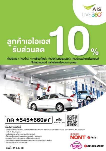 พิเศษสำหรับลูกค้า AIS ลด 10%