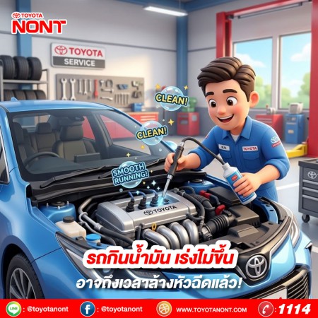รถกินน้ำมัน เร่งไม่ขึ้น...อาจถึงเวลาล้างหัวฉีดแล้ว!