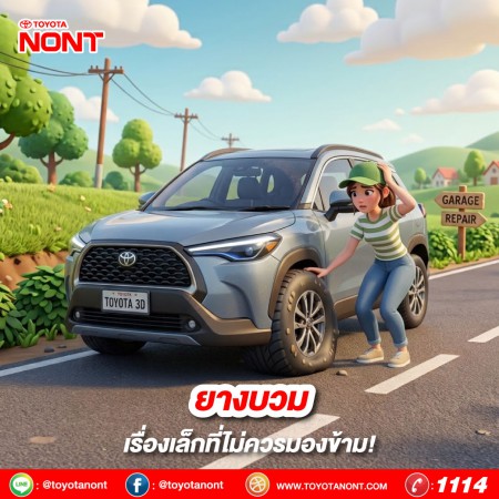  ยางบวม…เรื่องเล็กที่ไม่ควรมองข้าม!