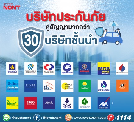 ไม่ว่าท่านจะทำประกันภัยกับบริษัทใด หมดกังวลเรื่องสถานที่ซ่อม  โตโยต้านนท์เป็นคู่สัญญากับบริษัทประกันภัยชั้นนำกว่า 30 แห่ง
