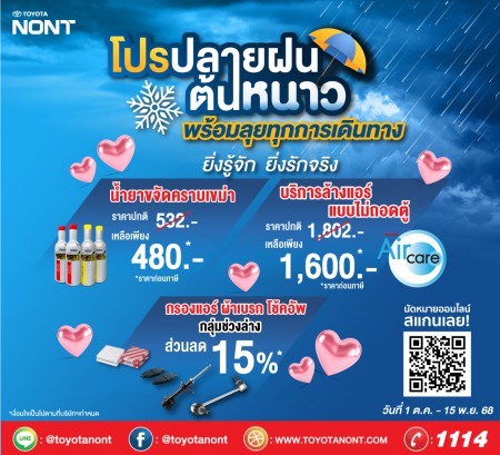 โปรปลายฝนต้นหนาว พร้อมลุยทุกการเดินทาง