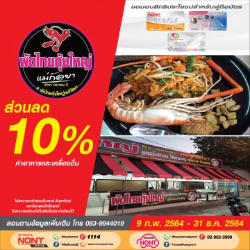 ผัดไทยกุ้งใหญ่ แม่กัลยา