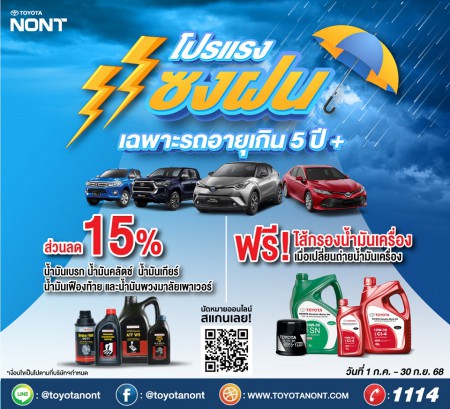 โปรแรงแซงฝน” เฉพาะรถอายุเกิน 5 ปี ขึ้นไป เมื่อเข้ารับบริการ ที่โตโยต้านนทบุรี