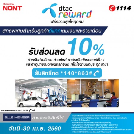 ลูกค้า DTAC ส่วนลด 10%