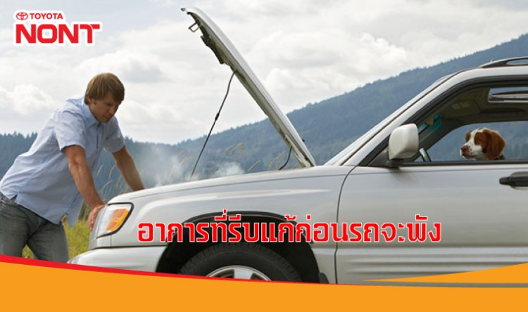 อาการที่รีบแก้ก่อนรถจะพัง