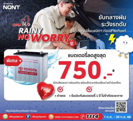 แคมเปญส่งเสริมงานบริการ Rainy No Worry แคมเปญแบตเตอรี่แท้โตโยต้า