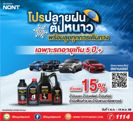 โปรปลายฝนต้นหนาว พร้อมลุยทุกการเดินทาง” เฉพาะรถอายุเกิน 5 ปี ขึ้นไป