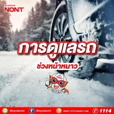 การดูแลรถช่วงหน้าหนาว