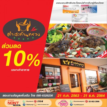 ตำสะท้านทรวง สาขาสนามบินน้ำ