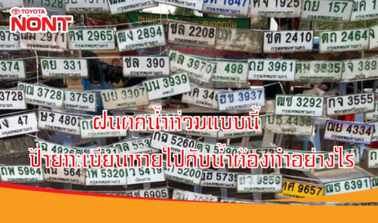 ฝนตกน้ำท่วมแบบนี้ ป้ายทะเบียนหายไปกับน้ำต้องทำอย่างไร