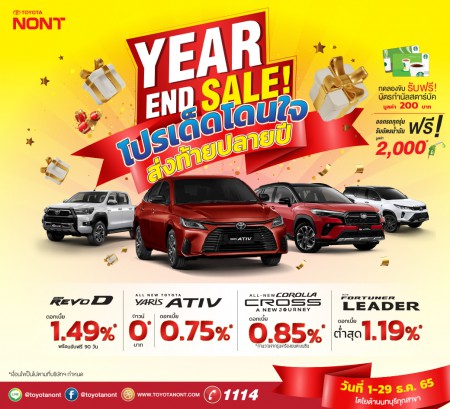 YEAR END SALE #โปรเด็ดโดนใจ ส่งท้ายปลายปี