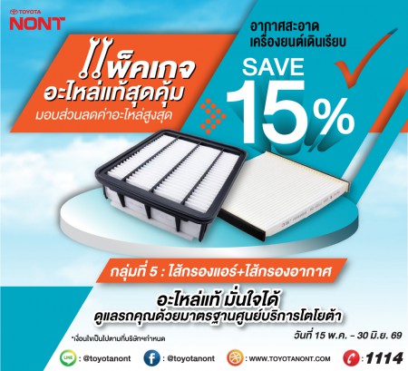  แพ็คเกจอะไหล่แท้โตโยต้าสุดคุ้ม ! ที่โตโยต้านนทบุรี ทุกสาขา มอบส่วนลดค่าอะไหล่ 15% กลุ่มที่ 5. ไส้กรองแอร์ + ไส้กรองอากาศ