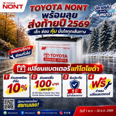  TOYOTANONT พร้อมลุย ส่งท้ายปี 2569 เช็ก ซ่อม คุ้ม มั่นใจทุกเส้นทาง