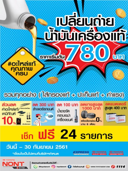 เปลี่ยนถ่ายน้ำมันเครื่องที่โตโยต้านนท์ ราคาเริ่มต้น 780 บาท