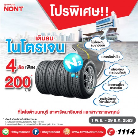 โปรพิเศษ !! เติมลมยางไนโตรเจน 4 ล้อเพียง 200* บาท