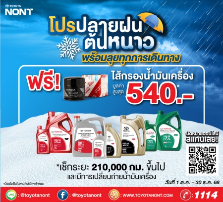 โปรปลายฝนต้นหนาว พร้อมลุยทุกการเดินทาง” เช็กระยะ 210,000 ก.ม. ขึ้นไป ที่โตโยต้านนทบุรี