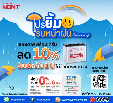 โปร "ยิ้มรับหน้าฝน" ที่โตโยต้านนทบุรี" สำหรับลูกค้าเปลี่ยนแบตเตอรี่แท้โตโยต้า
