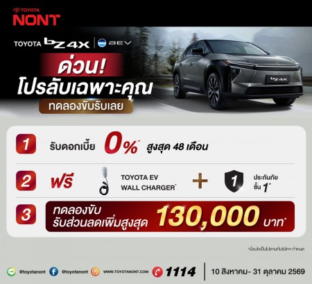  ด่วน! โปรลับ bZ4X เฉพาะคุณ ทดลองขับรับเลย!
