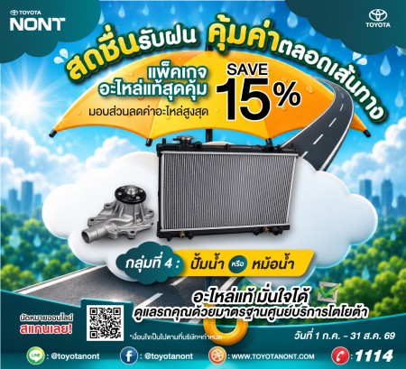 "โปร...สดชื่นรับฝน... คุ้มค่าตลอดเส้นทาง ที่โตโยต้านนทบุรี"